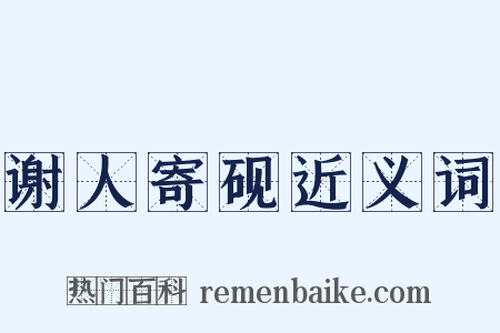 谢人寄砚近义词是什么意思的图片